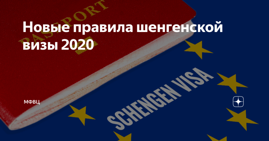 правила получения шенгенской визы 2020